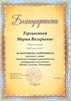 Терешкина Мария Валерьевна 2023-2024